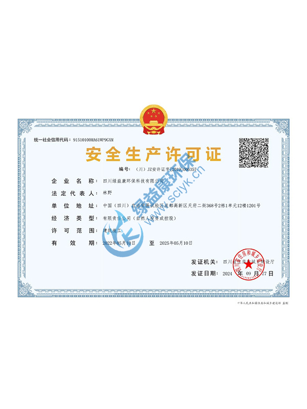 安全生產(chǎn)許可證